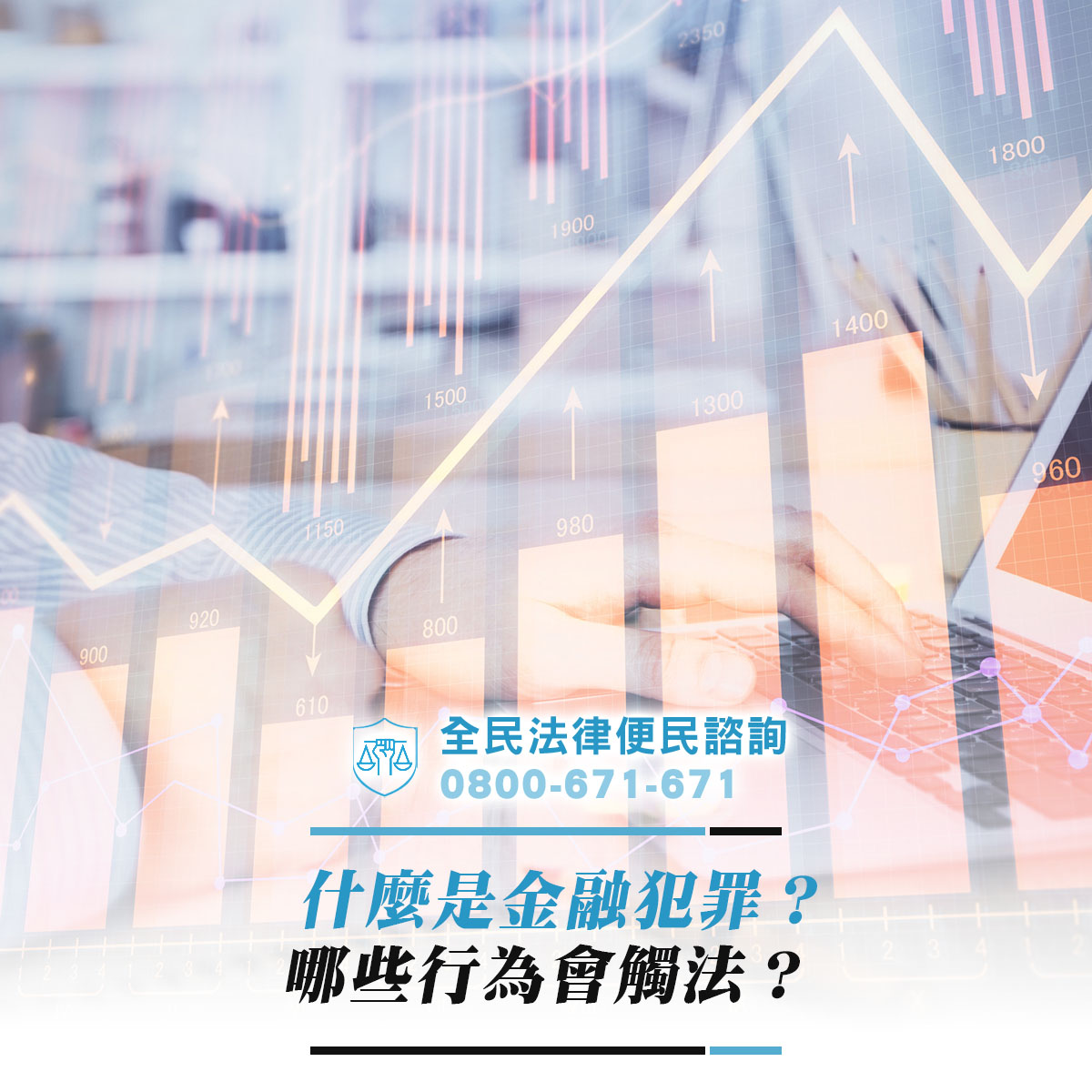 什麼是金融犯罪？