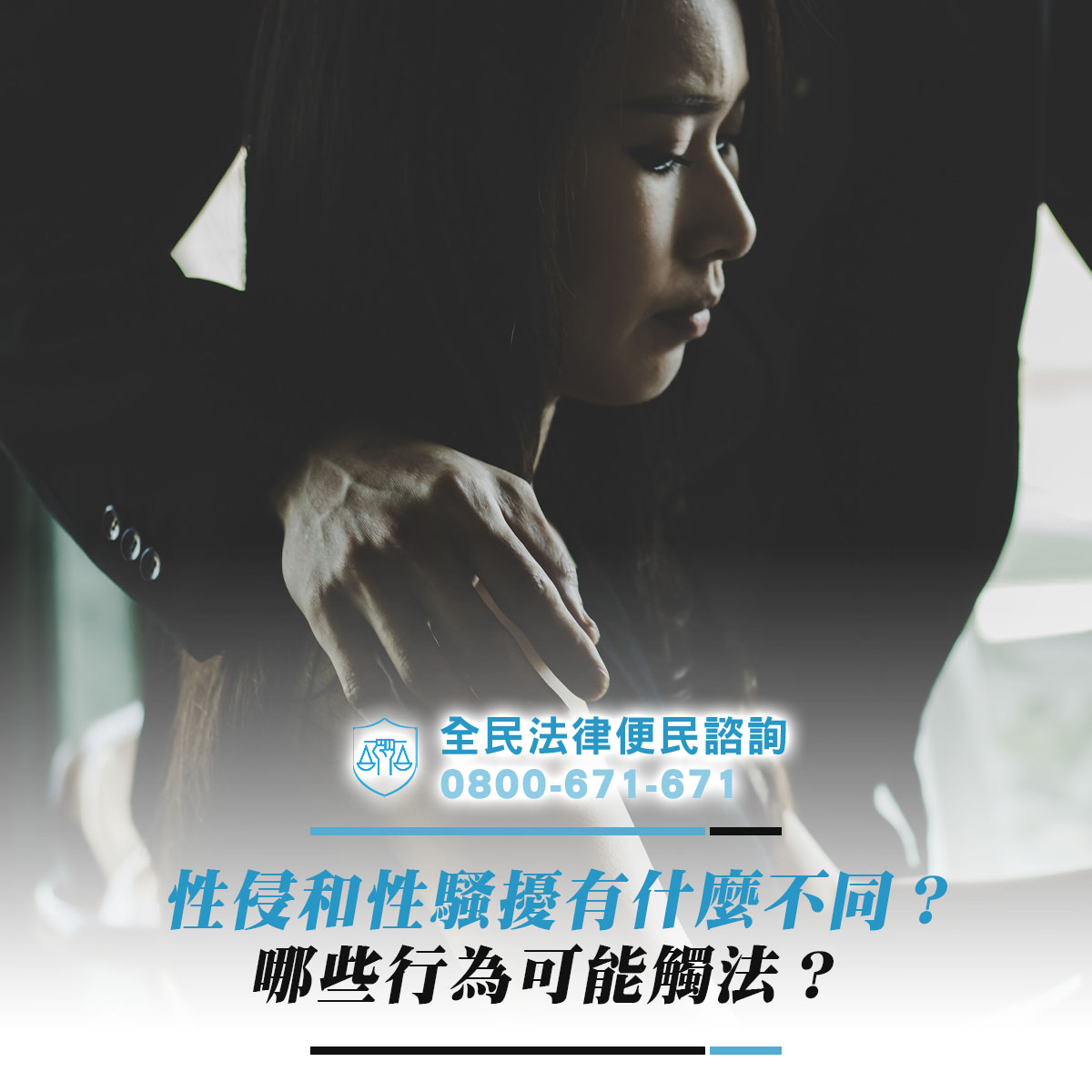 性侵和性騷擾有什麼不同？