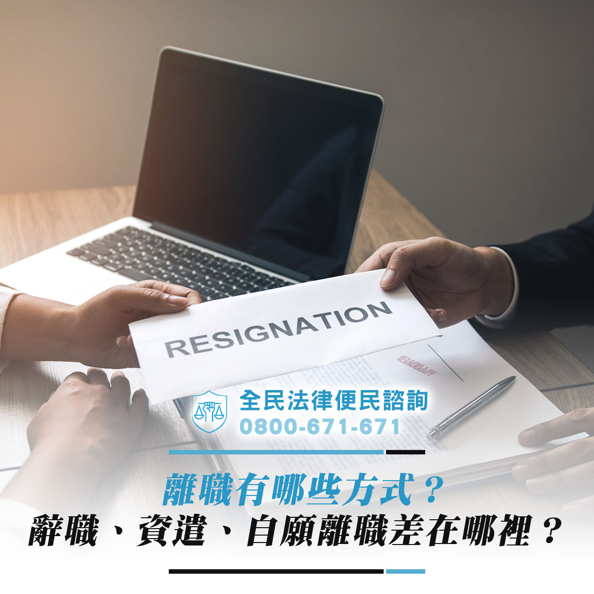 離職有哪些方式？