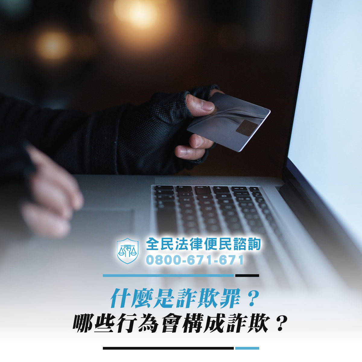 什麼是詐欺罪？