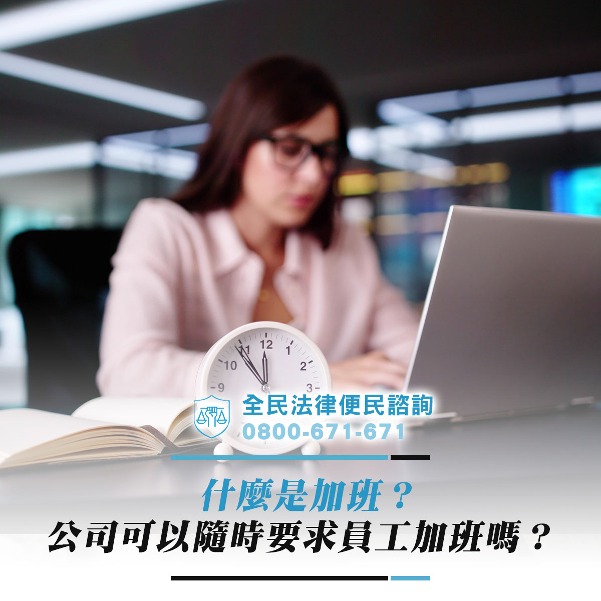 什麼是加班？