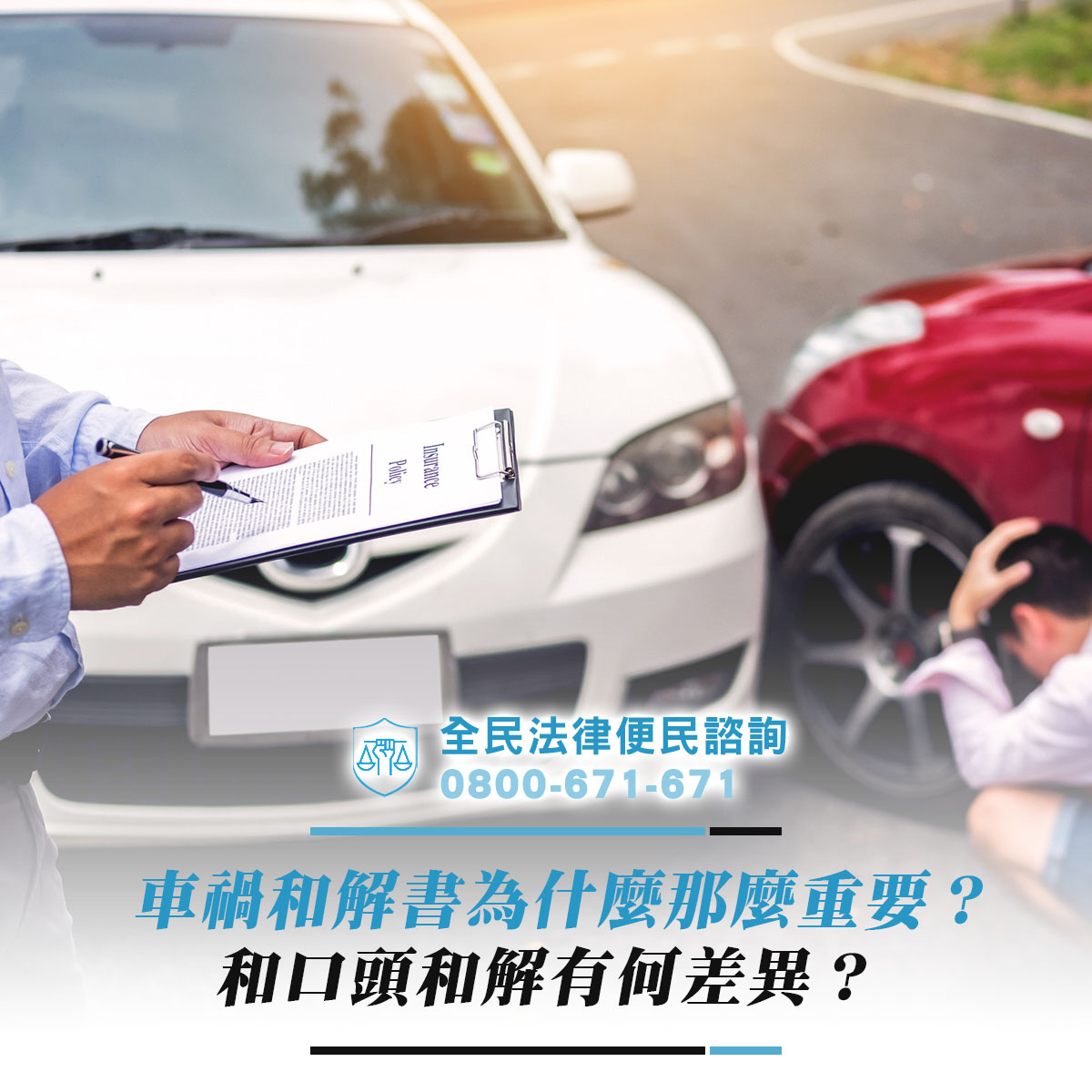 車禍和解書為什麼那麼重要？