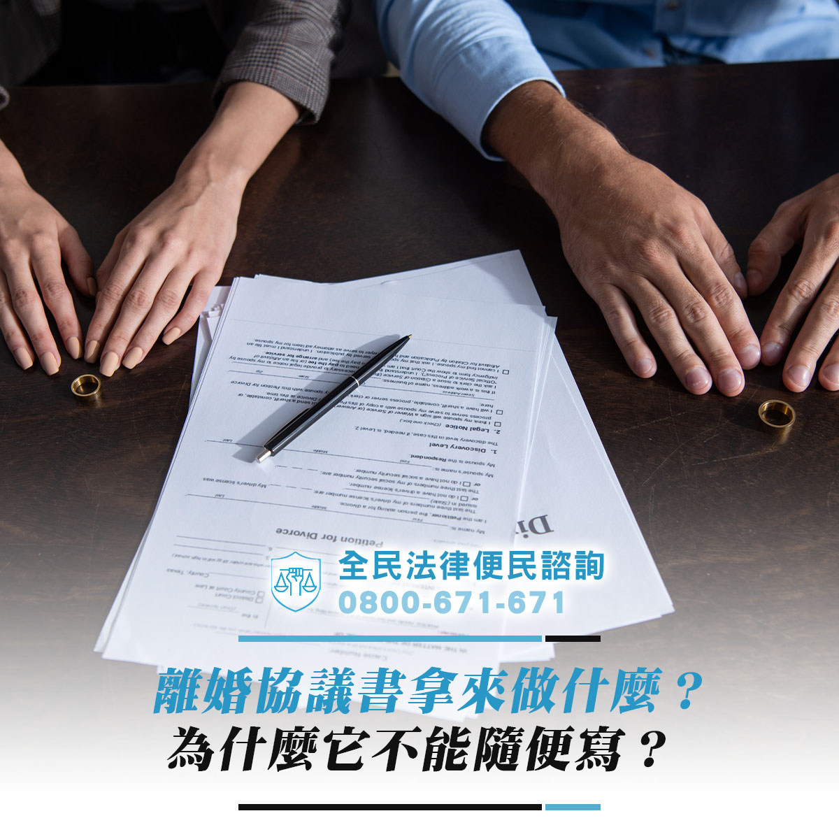 離婚協議書拿來做什麼？