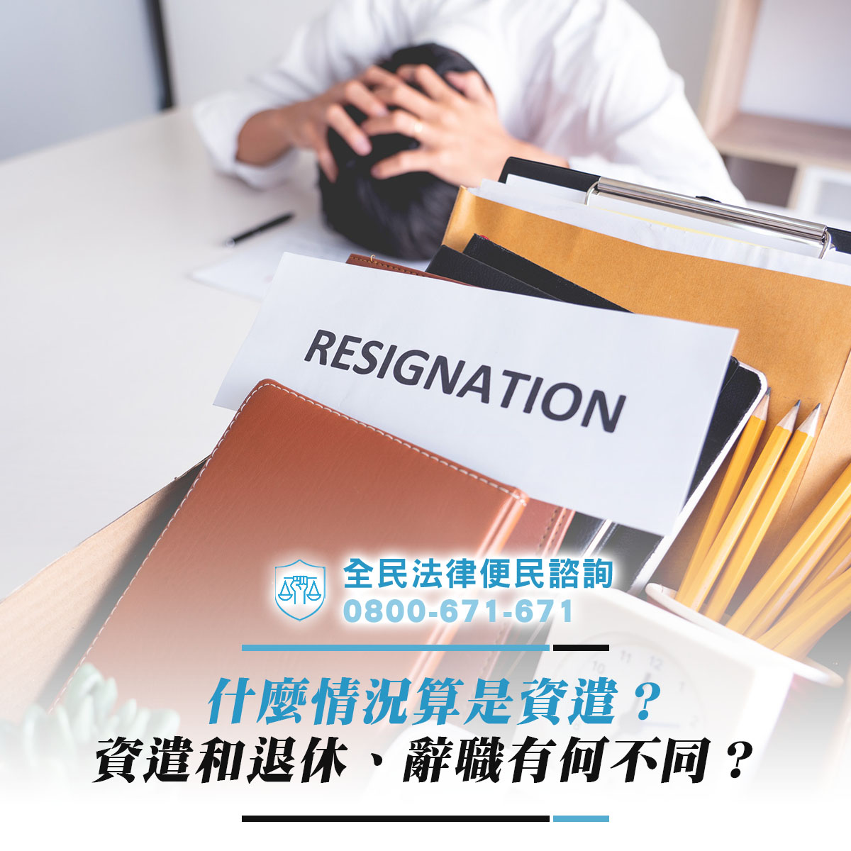 什麼情況算是資遣？