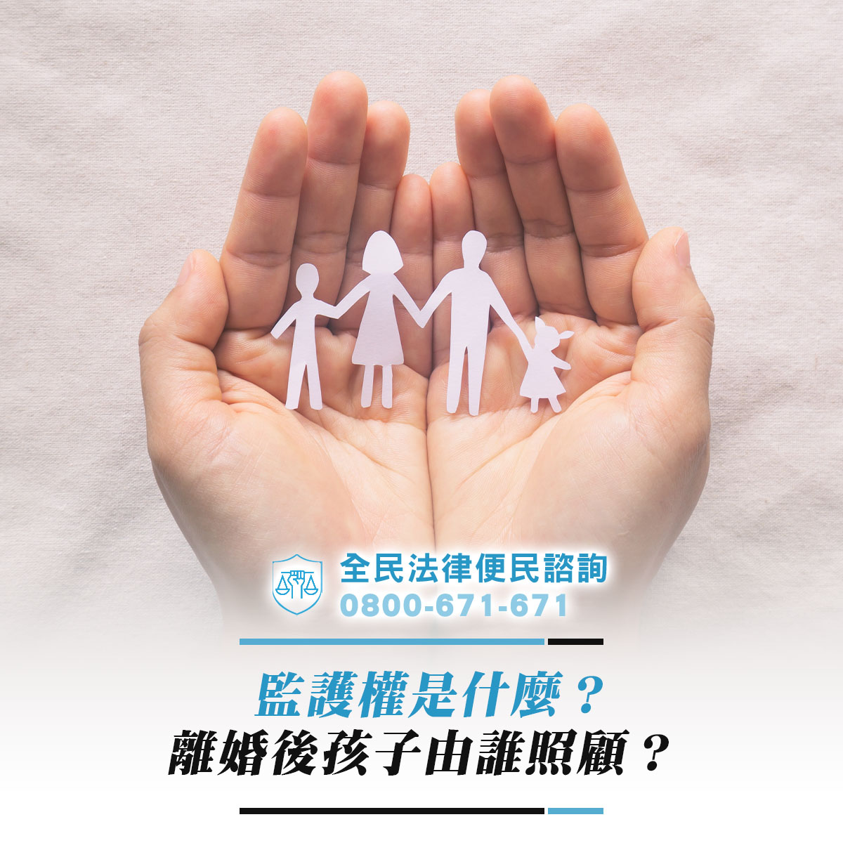 監護權是什麼？