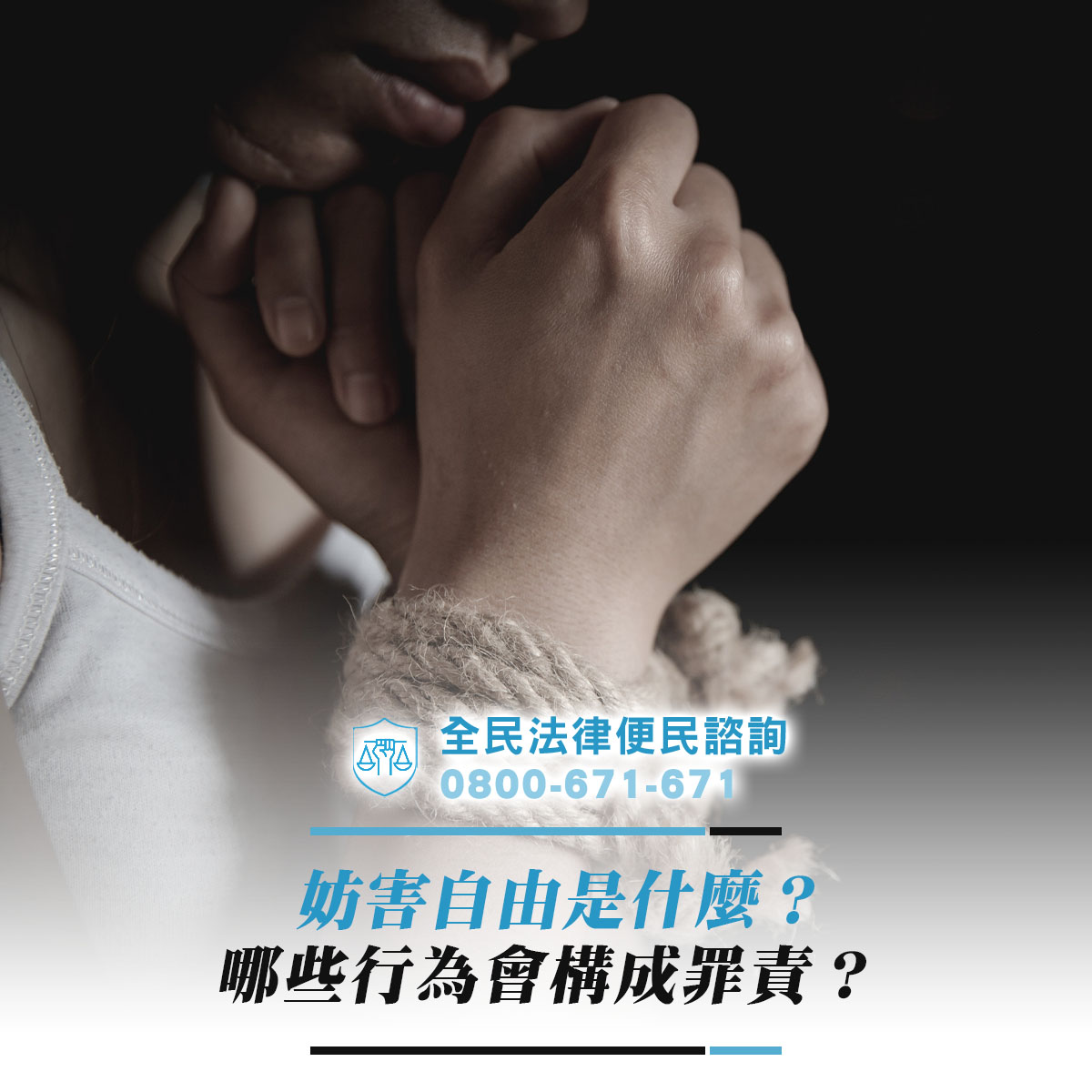 妨害自由是什麼？