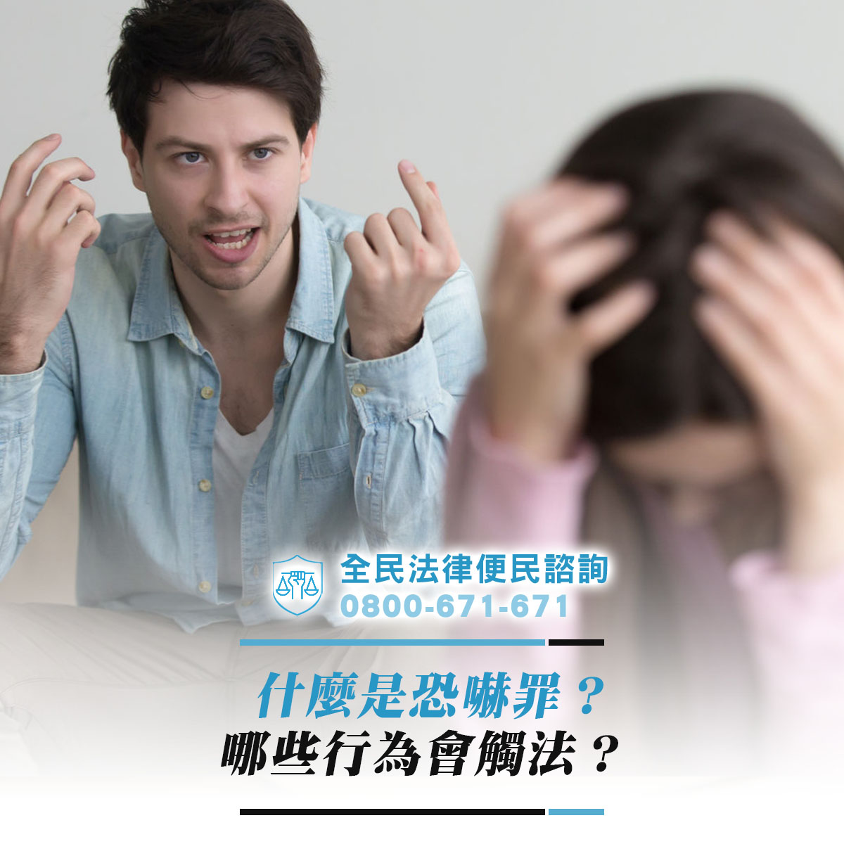 什麼是恐嚇罪？