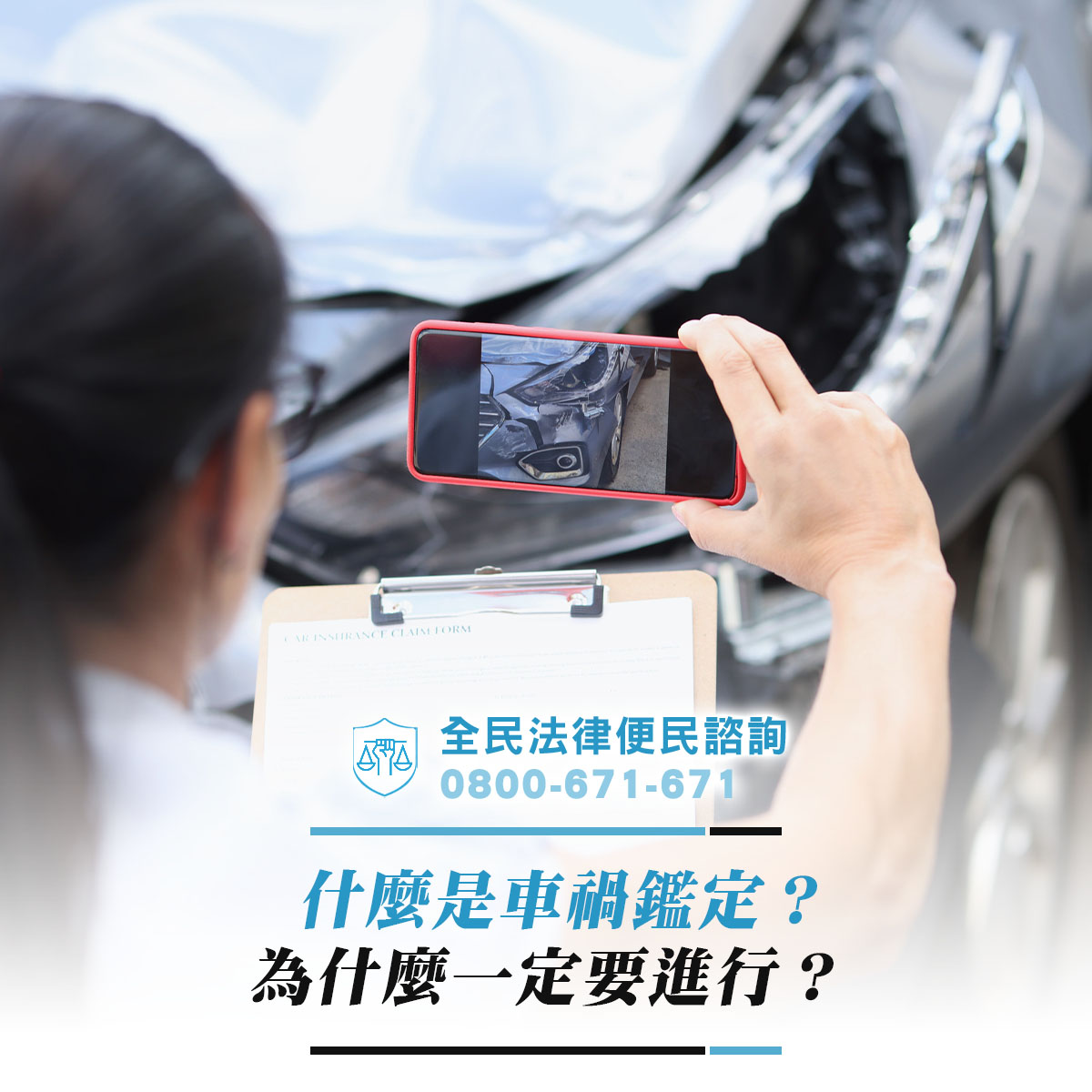 什麼是車禍鑑定？