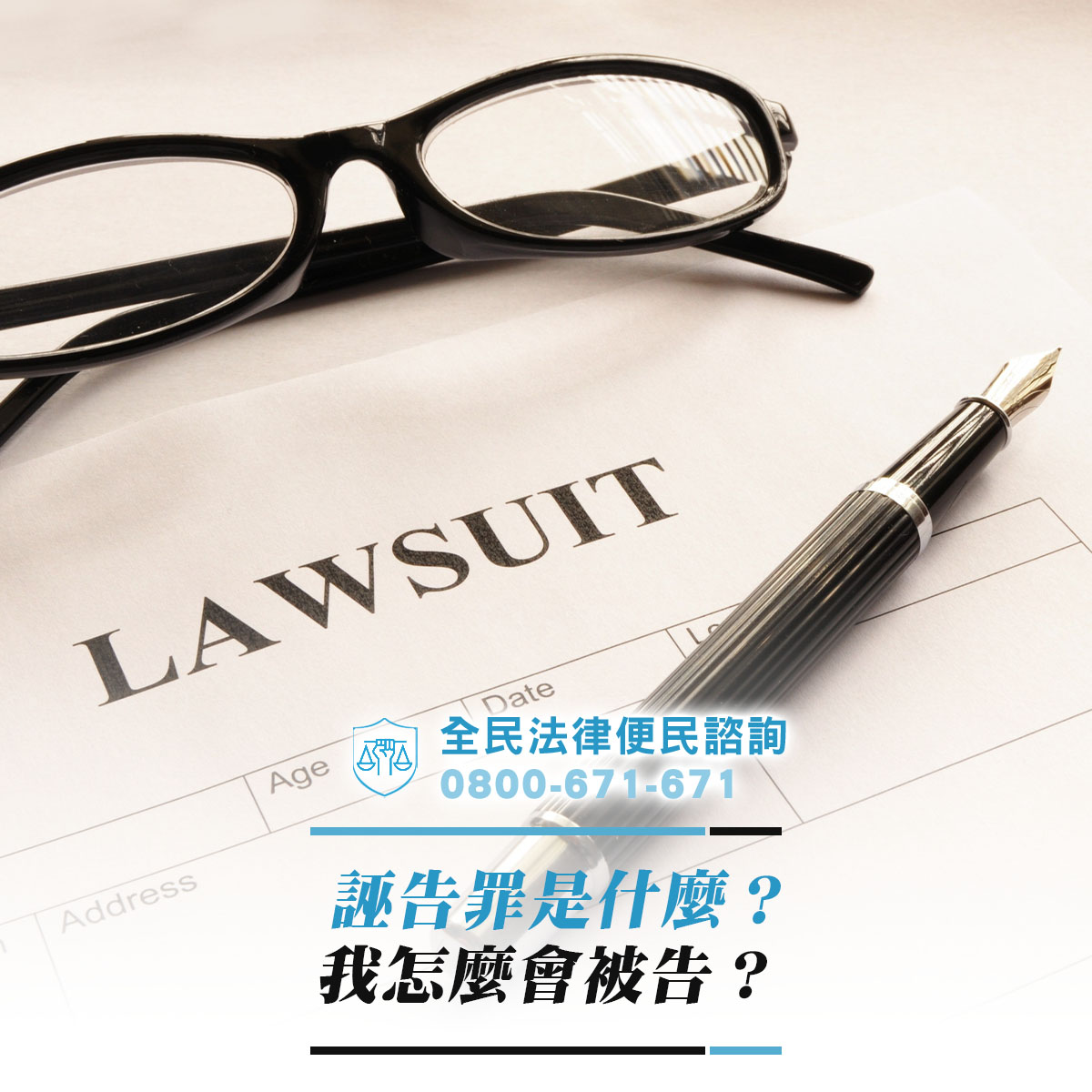誣告罪是什麼？