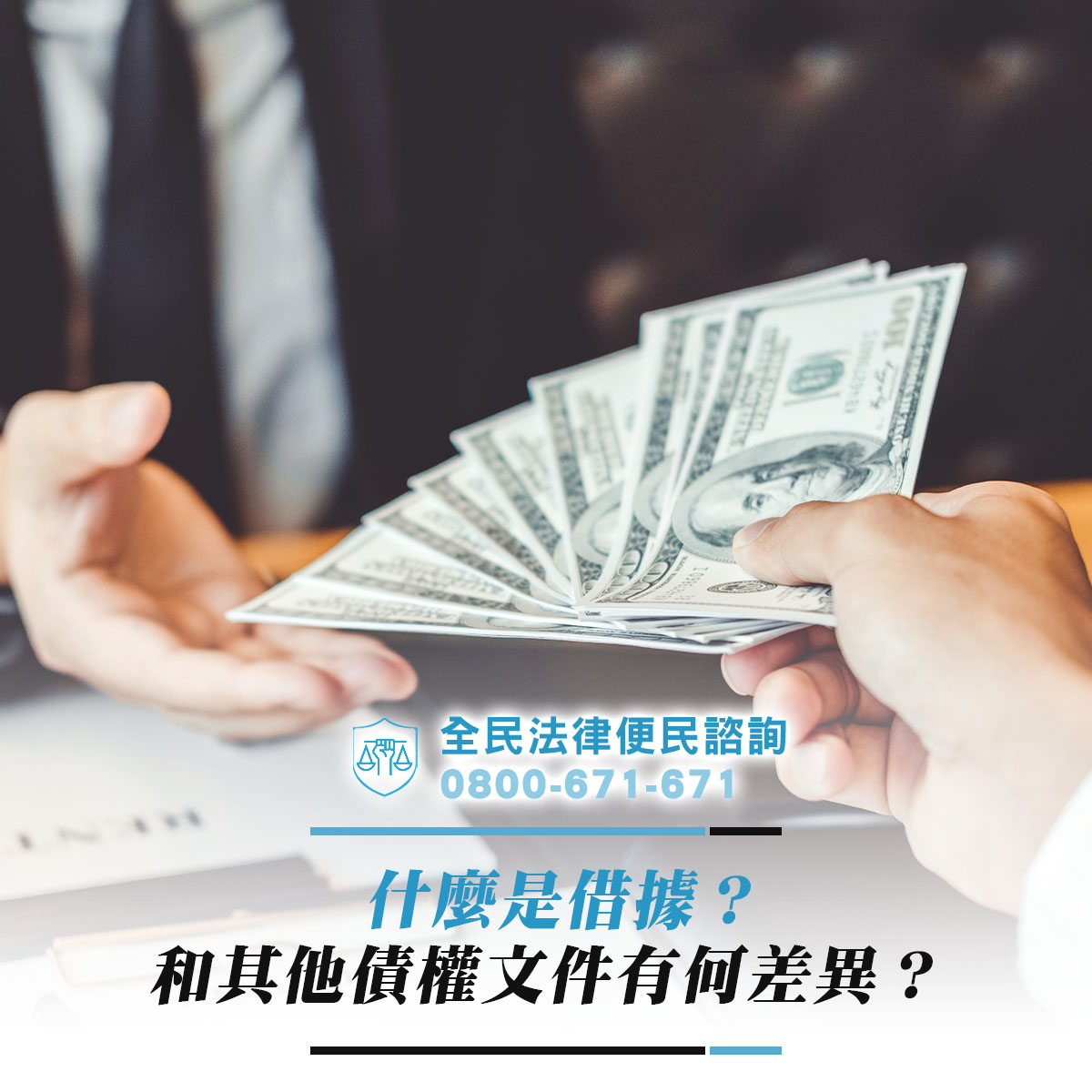 什麼是借據？