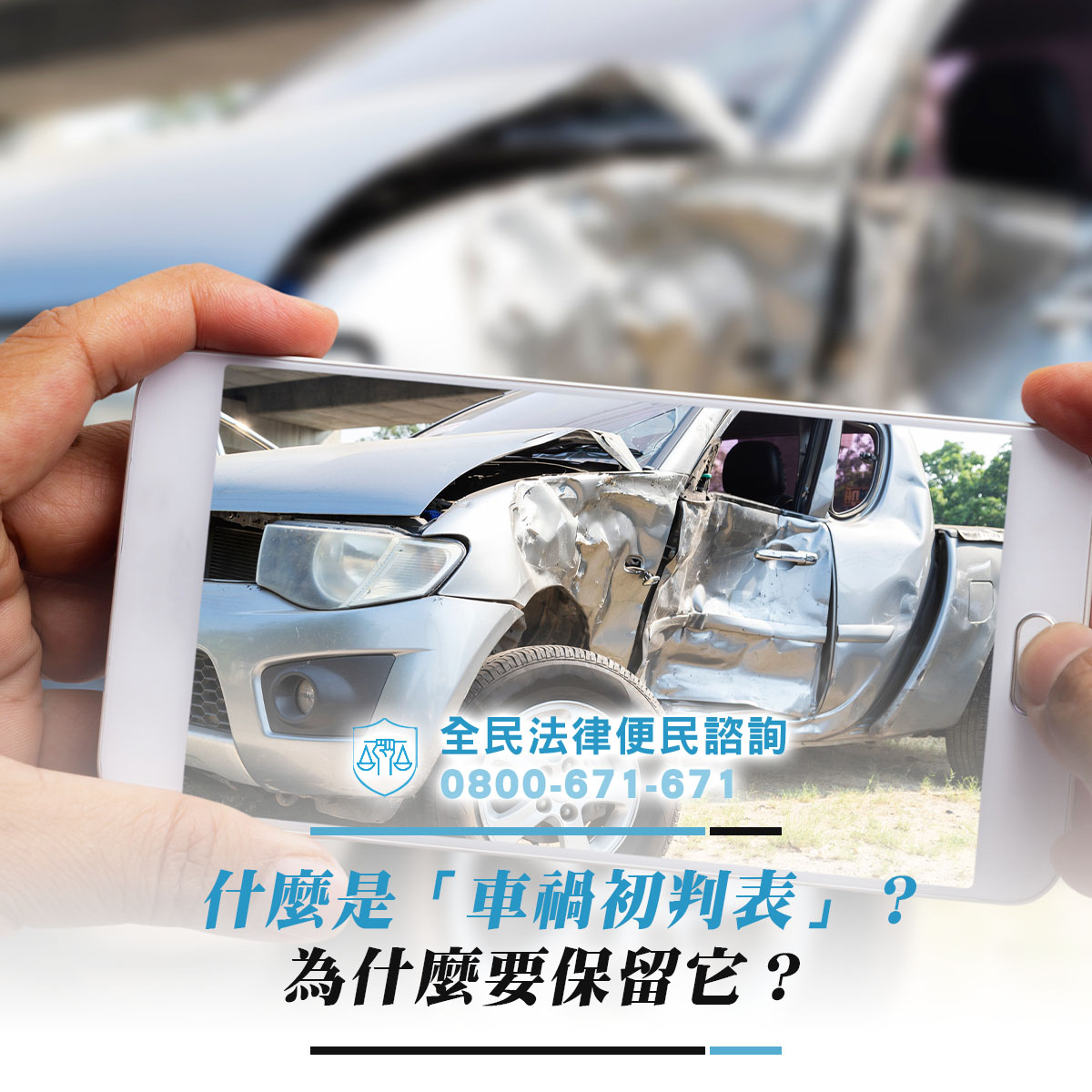 什麼是「車禍初判表」?