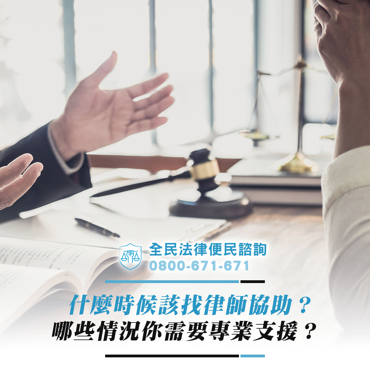 什麼時候該找律師協助？