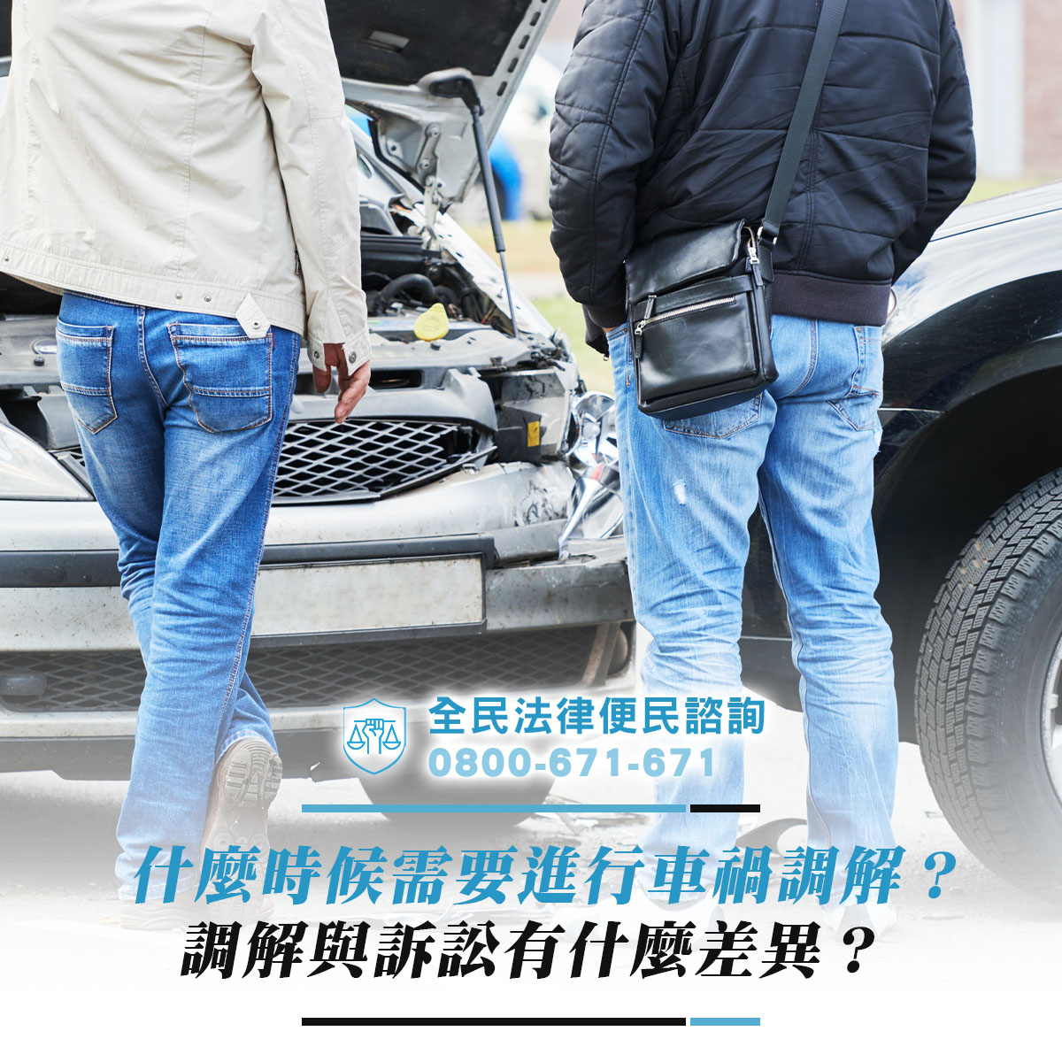 什麼時候需要進行車禍調解？