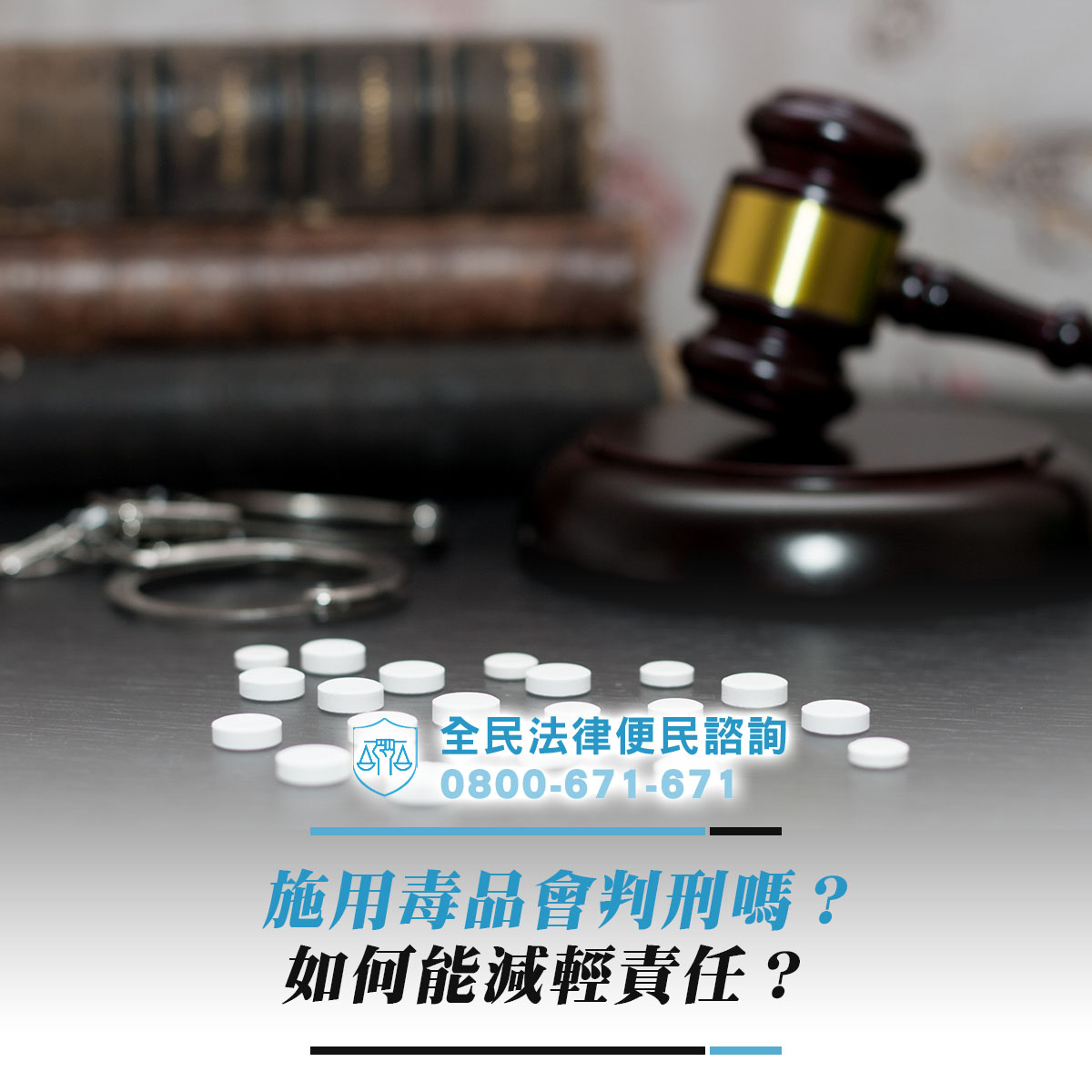 施用毒品會判刑嗎？