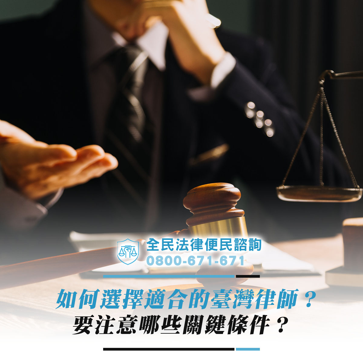 如何選擇適合的臺灣律師？