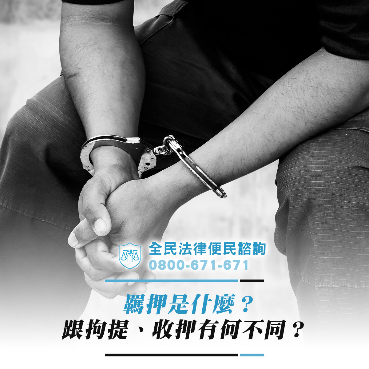 羈押是什麼？