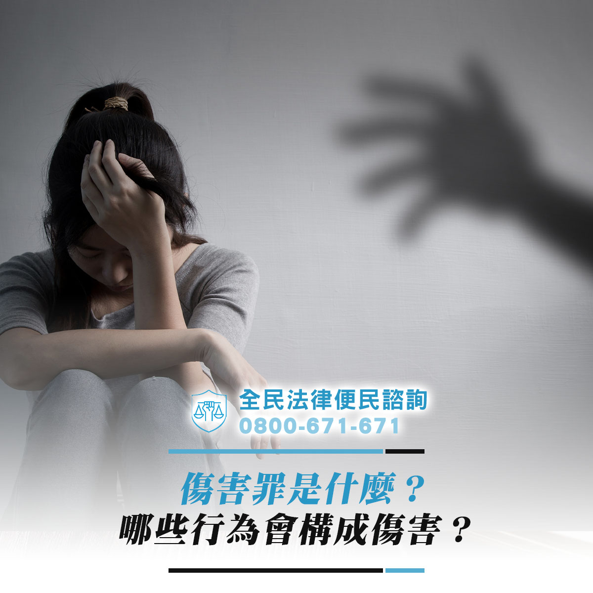 傷害罪是什麼？