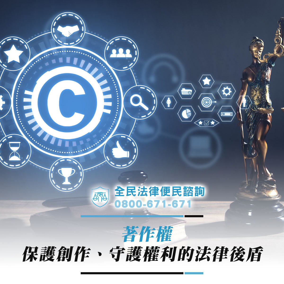 著作權：保護創作、守護權利的法律後盾
