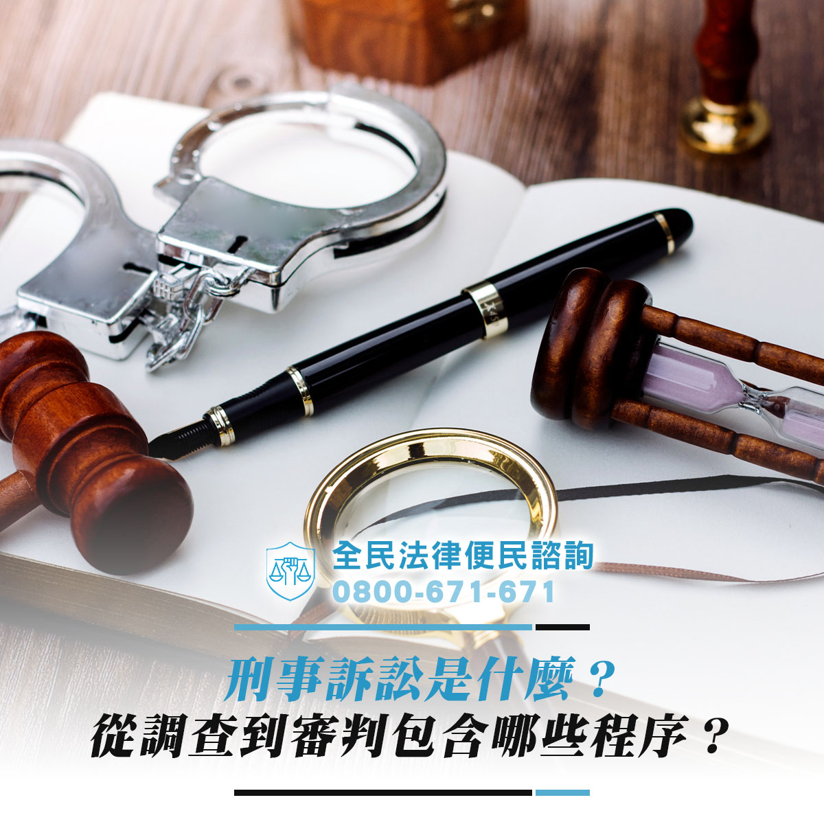 刑事訴訟是什麼？