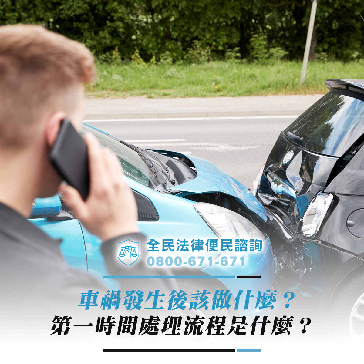 車禍發生後該做什麼？