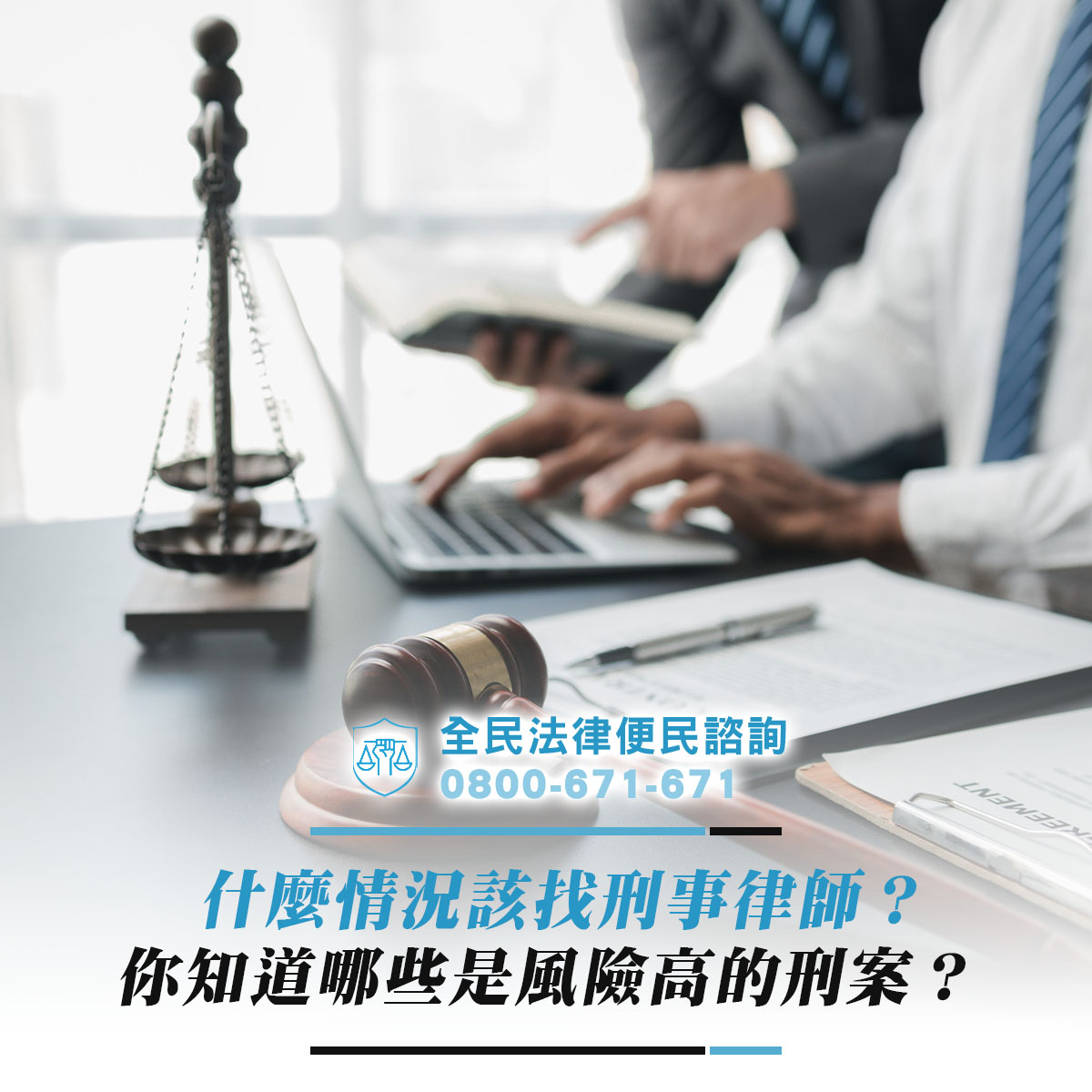 什麼情況該找刑事律師？