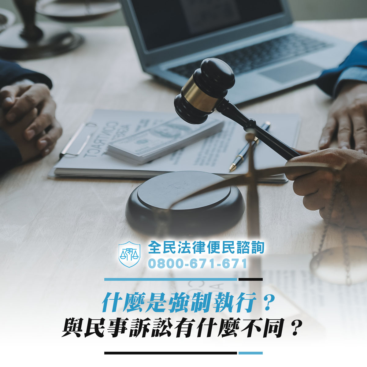 什麼是強制執行？
