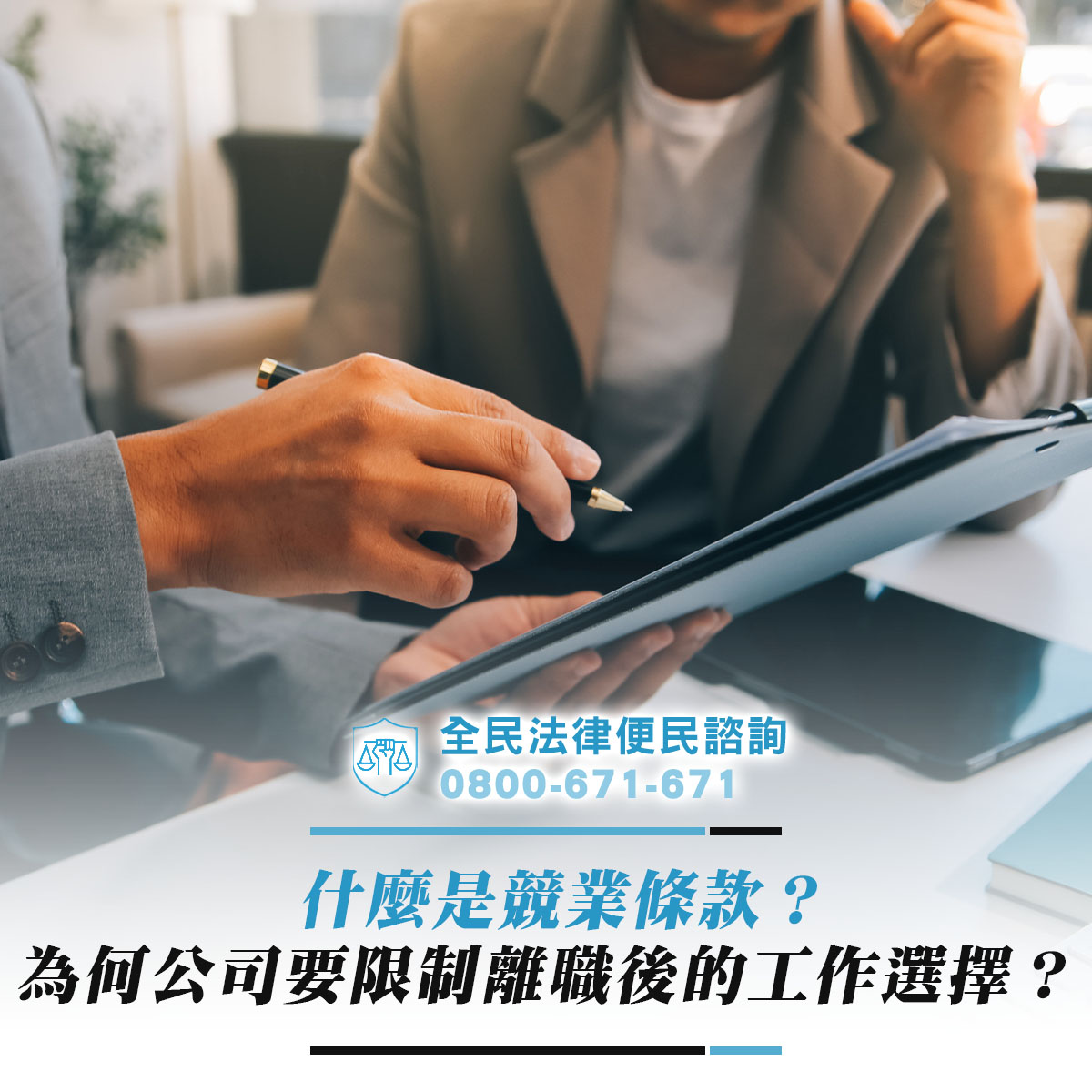 什麼是競業條款？