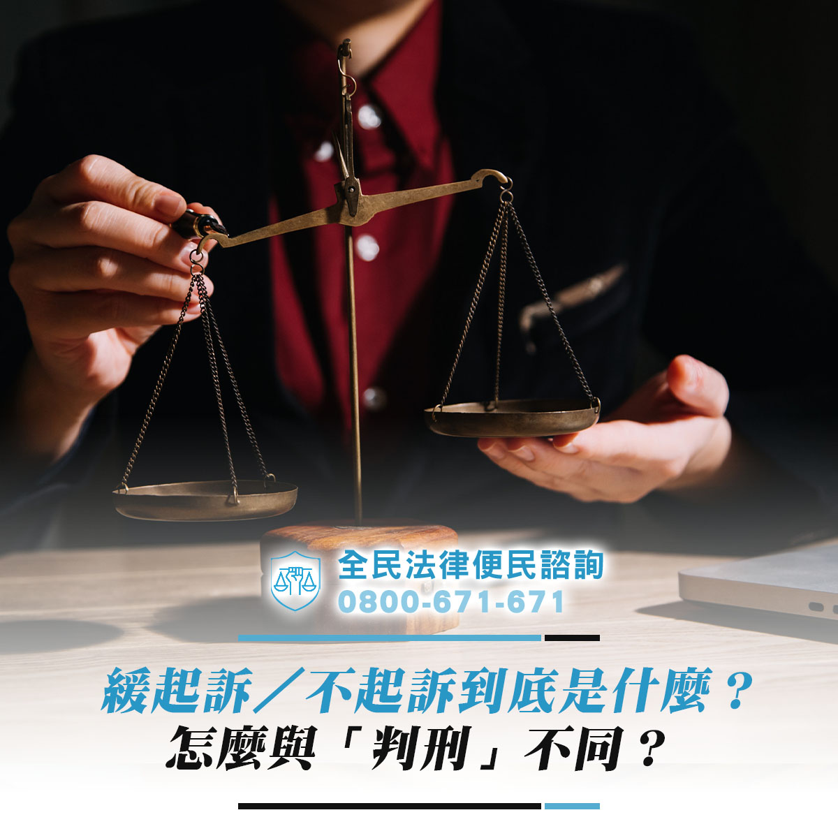 緩起訴／不起訴到底是什麼？